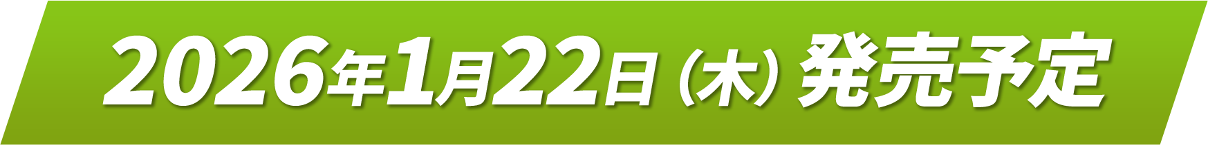 2026年1月22日(木)発売予定