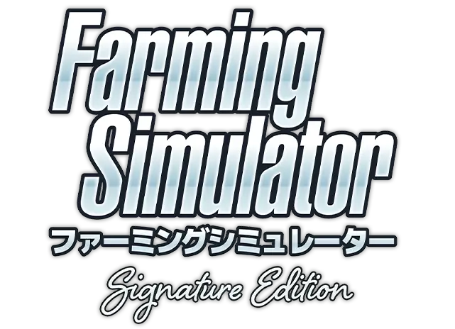 『ファーミングシミュレーター : Signature Edition』